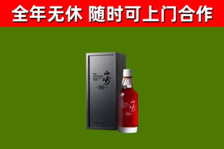 平坝回收山崎洋酒