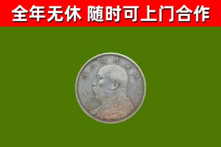 平坝回收袁大头